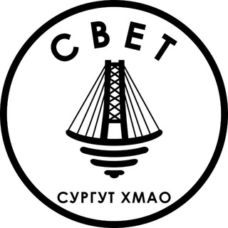 Аватар канала СВЕТ💡Сургут ХМАО