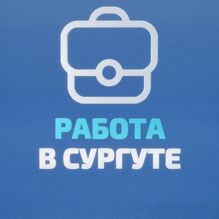 Сургут Вакансии | Работа channel avatar