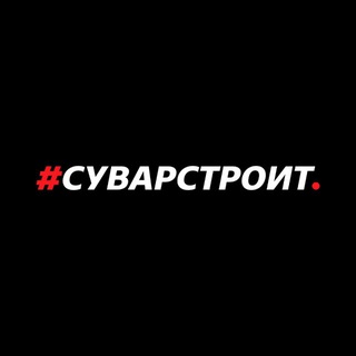 #Суварстроит channel avatar