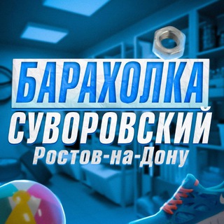 Аватар канала Суворовский Барахолка Ростов