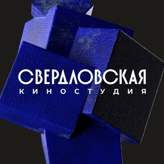 Свердловская киностудия channel avatar