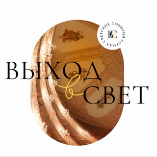 Выход в свет channel avatar