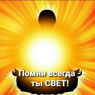 Я-свет. Мы-мир. Всем-любовь. channel avatar