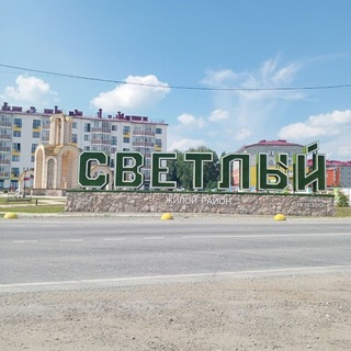 Аватар канала Микрорайон "Светлый" (п. Октябрьский) г. Новосибирск