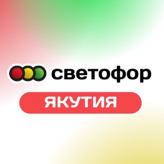 Аватар канала СВЕТОФОР | ЯКУТИЯ