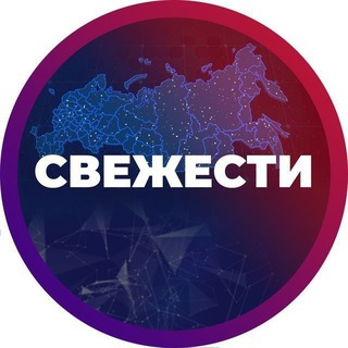 СВЕЖЕСТИ channel avatar