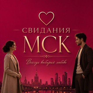 Аватар канала СВИДАНИЯ МОСКВА