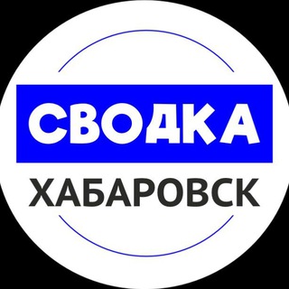 Аватар канала Сводка Хабаровск | Новости Хабаровска