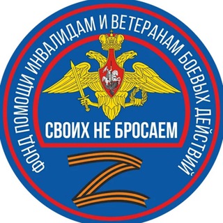 Фонд помощи «Своих не бросаем» channel avatar