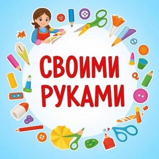 Аватар канала Своими руками