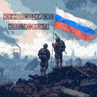 Военные Сводки (СВО) channel avatar