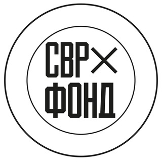 СВР ФОНД channel avatar