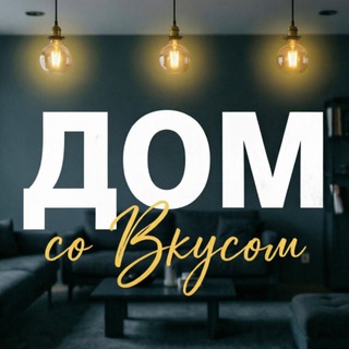 Аватар канала Дом со Вкусом | Дизайн интерьера | 2026