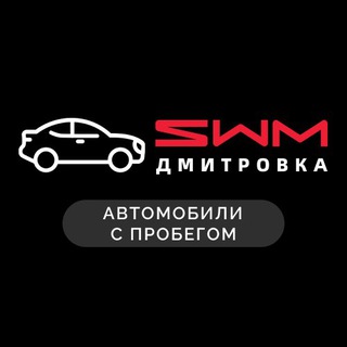 SWM | Авто с пробегом channel avatar