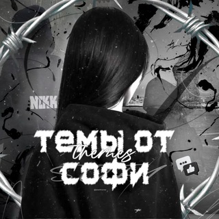 темы от софи channel avatar