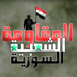 المقاومة الشعبية السورية channel avatar
