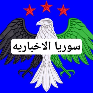 سوريا الاخباريه channel avatar