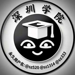 Аватар канала 深圳学院名师榜