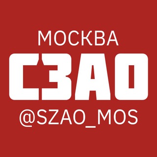СЗАО МОС | @szao_mos channel avatar