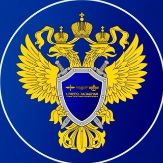 Аватар канала Северо-Западная транспортная прокуратура