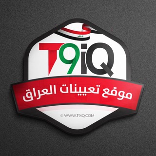 Аватар канала موقع تعيينات العراق