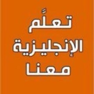 Аватар канала تعلم الانجليزية بسهولة