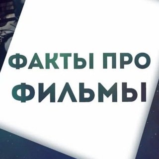 КиноФакты. Интересно о кино channel avatar