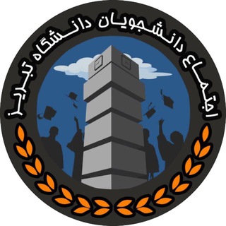 اجتماع دانشجویان دانشگاه تبریز channel avatar