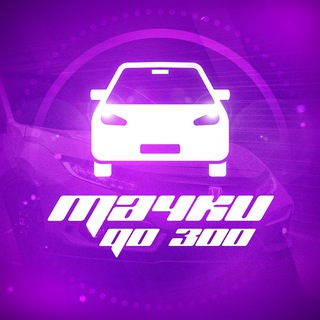 Аватар канала Тачки до 300
