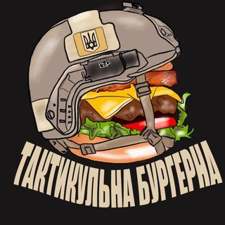 Тактикульна Бургерна channel avatar