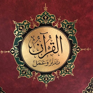 Аватар канала تدبر القرآن الكريم
