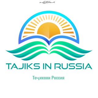 Аватар канала Таджики в Москве - Таджики в России