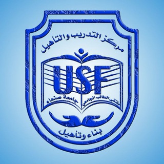 Аватар канала مركز التدريب والتأهيل USF ‐ جامعة صنعاء
