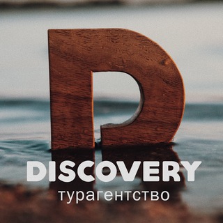 Дискавери | туры, визы, билеты channel avatar