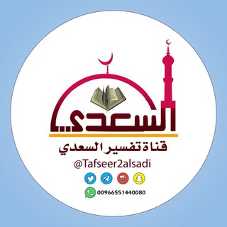 Аватар канала تفسير السعدي