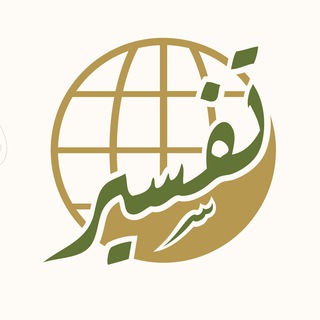 مركز تفسير للدراسات القرآنية channel avatar
