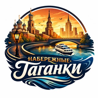 Аватар канала Набережные Таганки