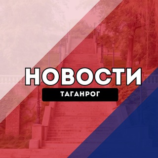 Таганрог Новости channel avatar