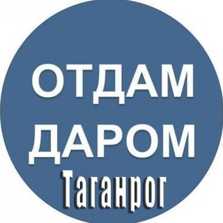 Аватар канала Отдам даром|Барахолка Таганрог