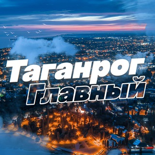 Таганрог Главный channel avatar