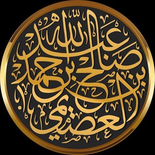 تغريدات الشيخ صالح العصيمي channel avatar