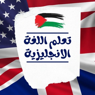 تعلم اللغة الانجليزية learn english channel avatar