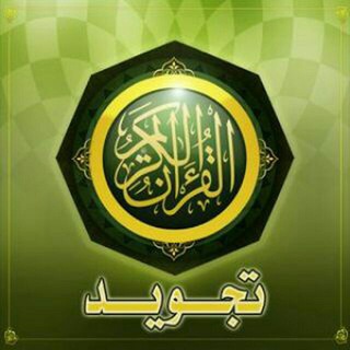 تعلم التجويد والقرأه الصحيحه بطريقه سهله وميسره channel avatar