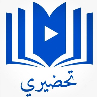 Аватар канала تحضيري