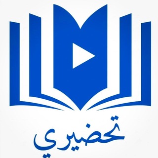 تحضيري - القناة الرسمية channel avatar
