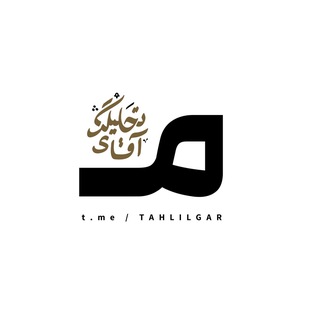 Аватар канала ورود به کانال آقای تحلیلگر