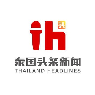 泰国头条新闻 channel avatar