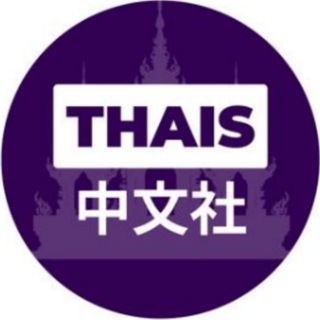 Аватар канала 东南亚泰国中文社