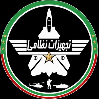 Аватар канала تجهیزات نظامی