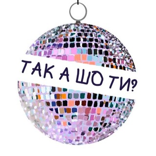 Аватар канала так а шо ти?